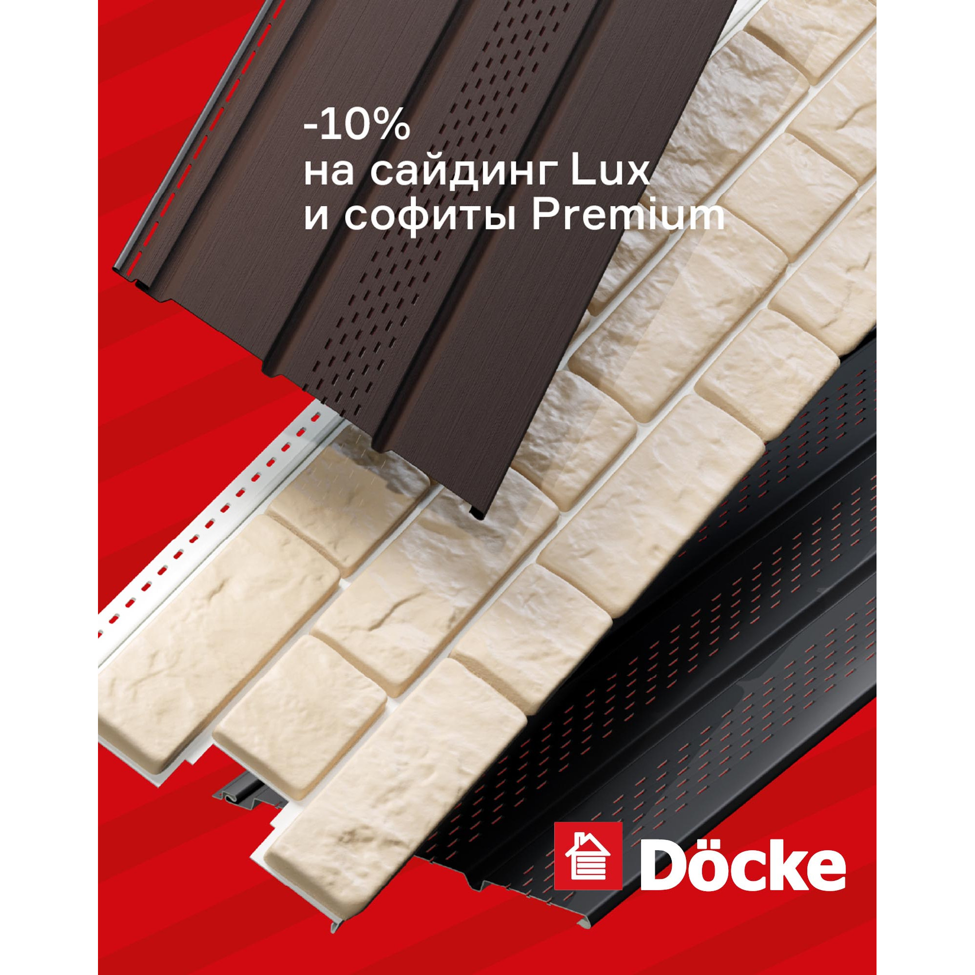 "Cкидка - 10% на сайдинг LUX под камень и софиты Premium"