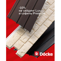 "Cкидка - 10% на сайдинг LUX под камень и софиты Premium"