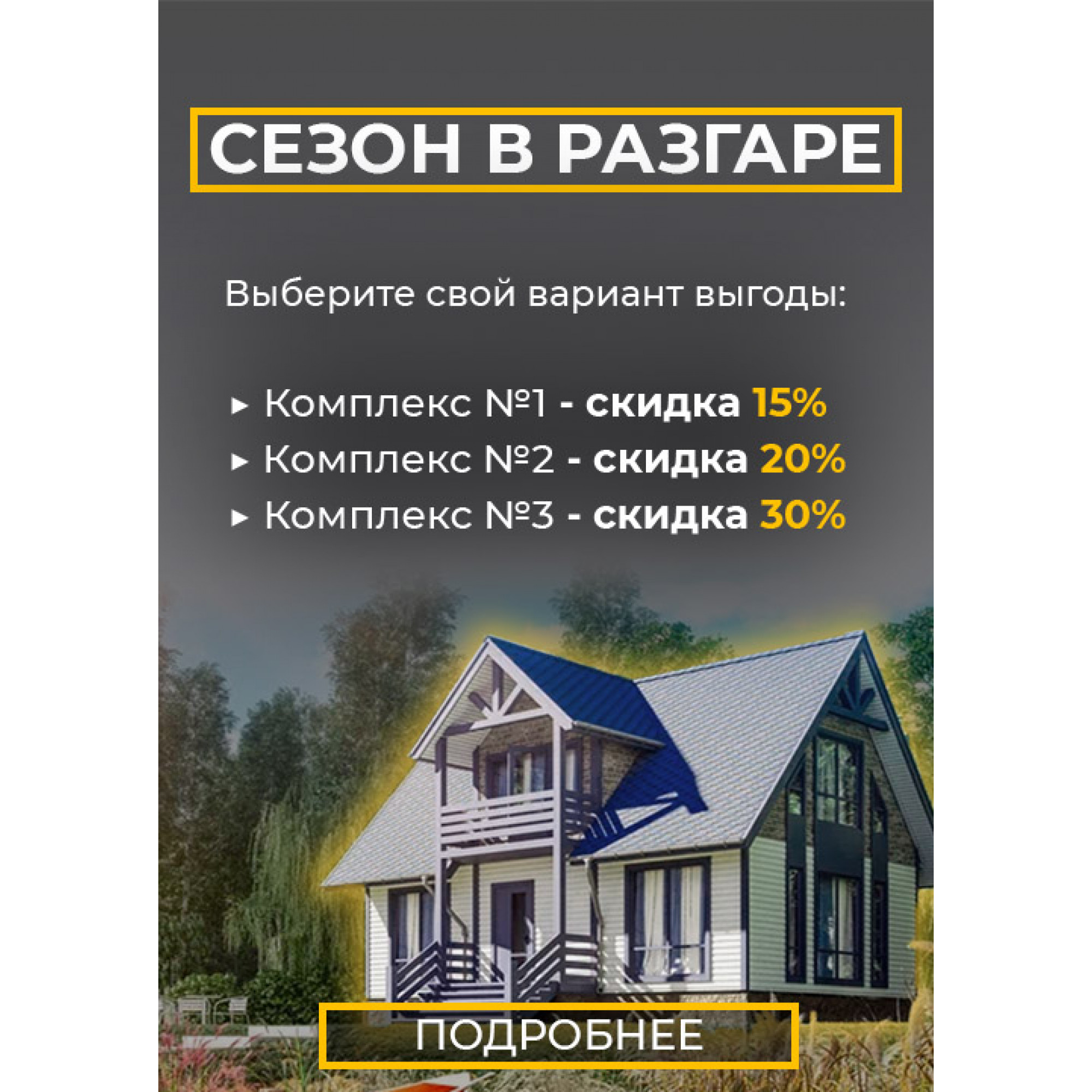 "СЕЗОН В РАЗГАРЕ"