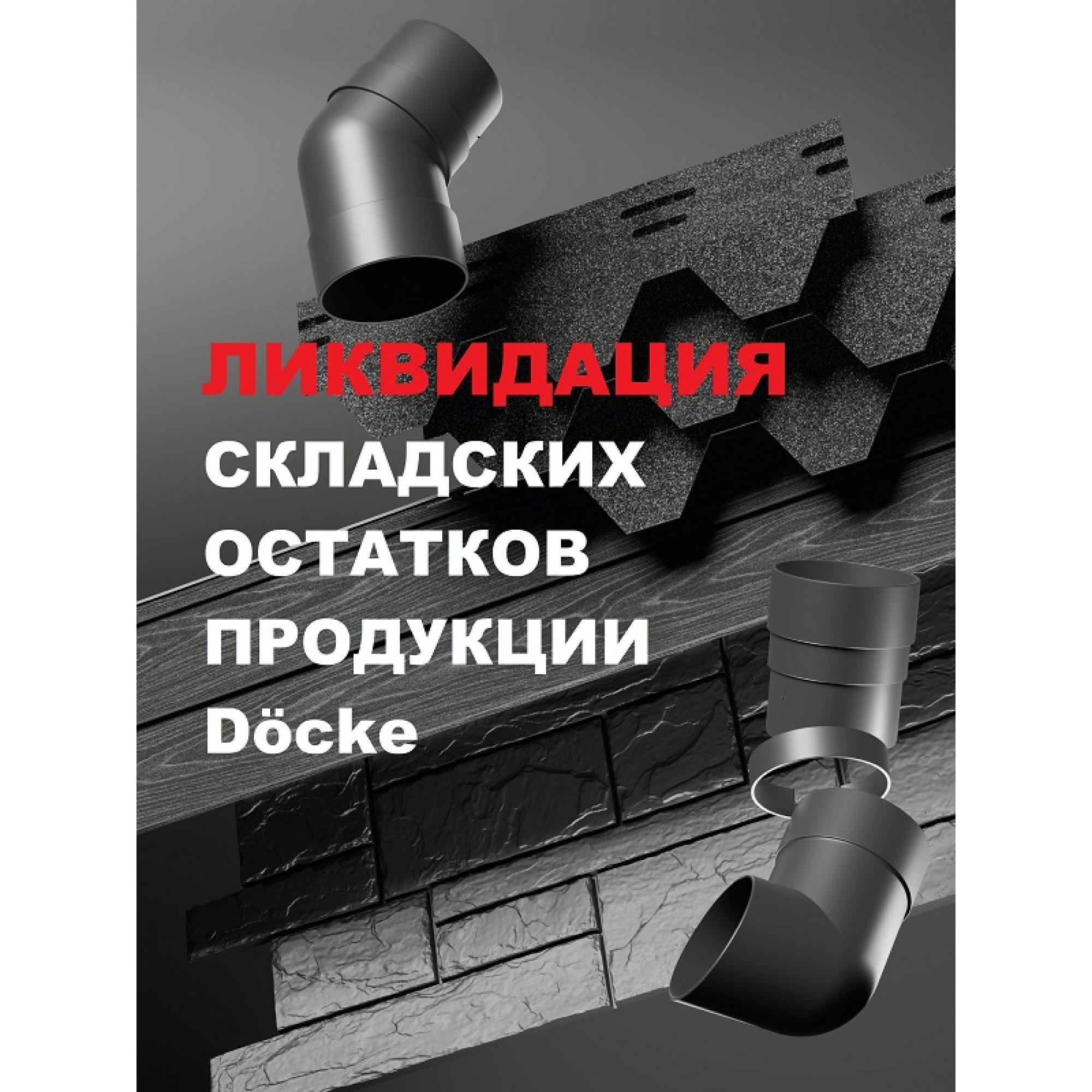 "Ликвидация Döcke"