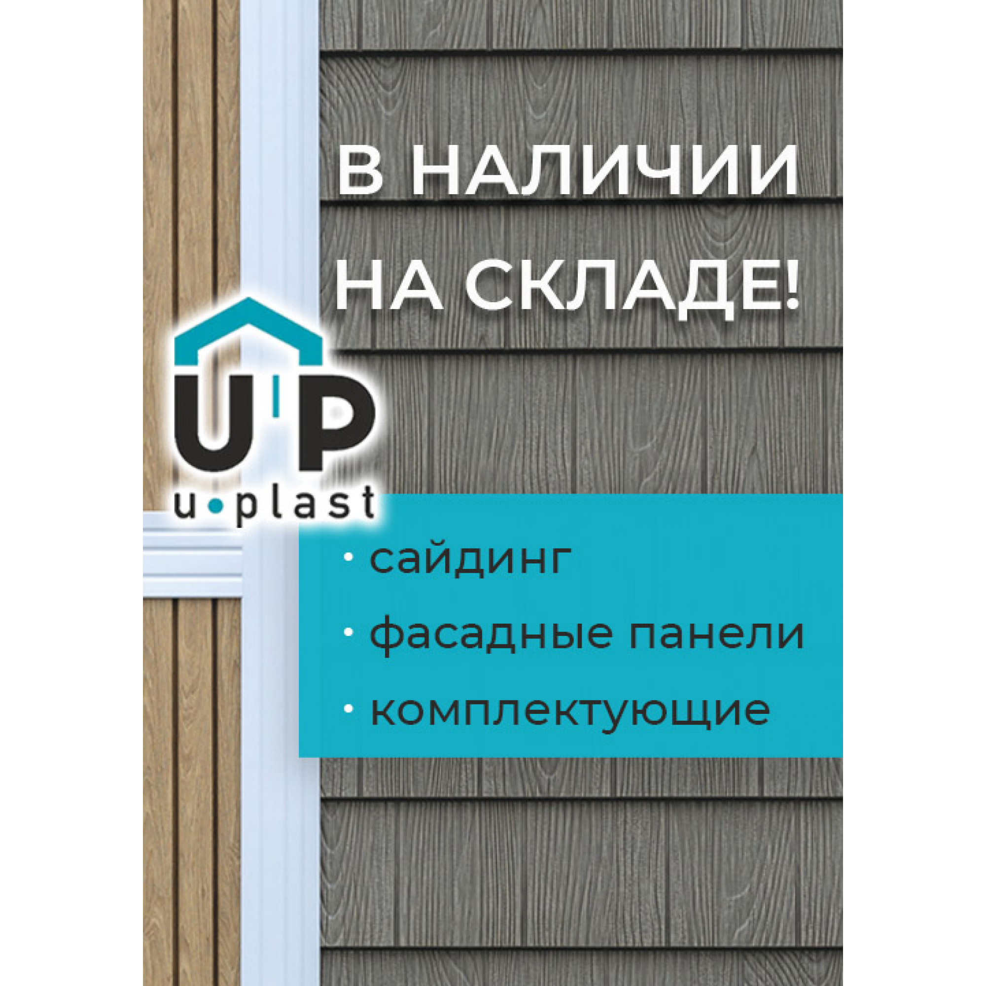 "Продукция Ю-пласт в наличии на складе"