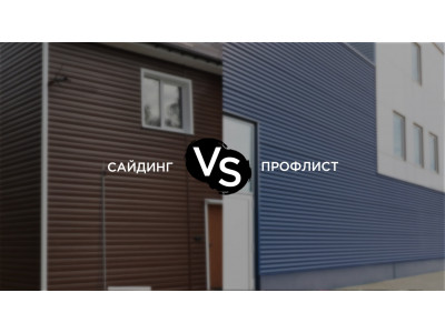 Профнастил или сайдинг