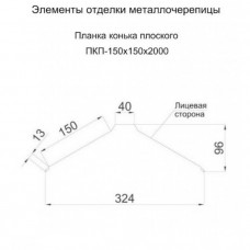 Планка конька плоского (150*150), Россия 0.45мм RAL 8024 2м
