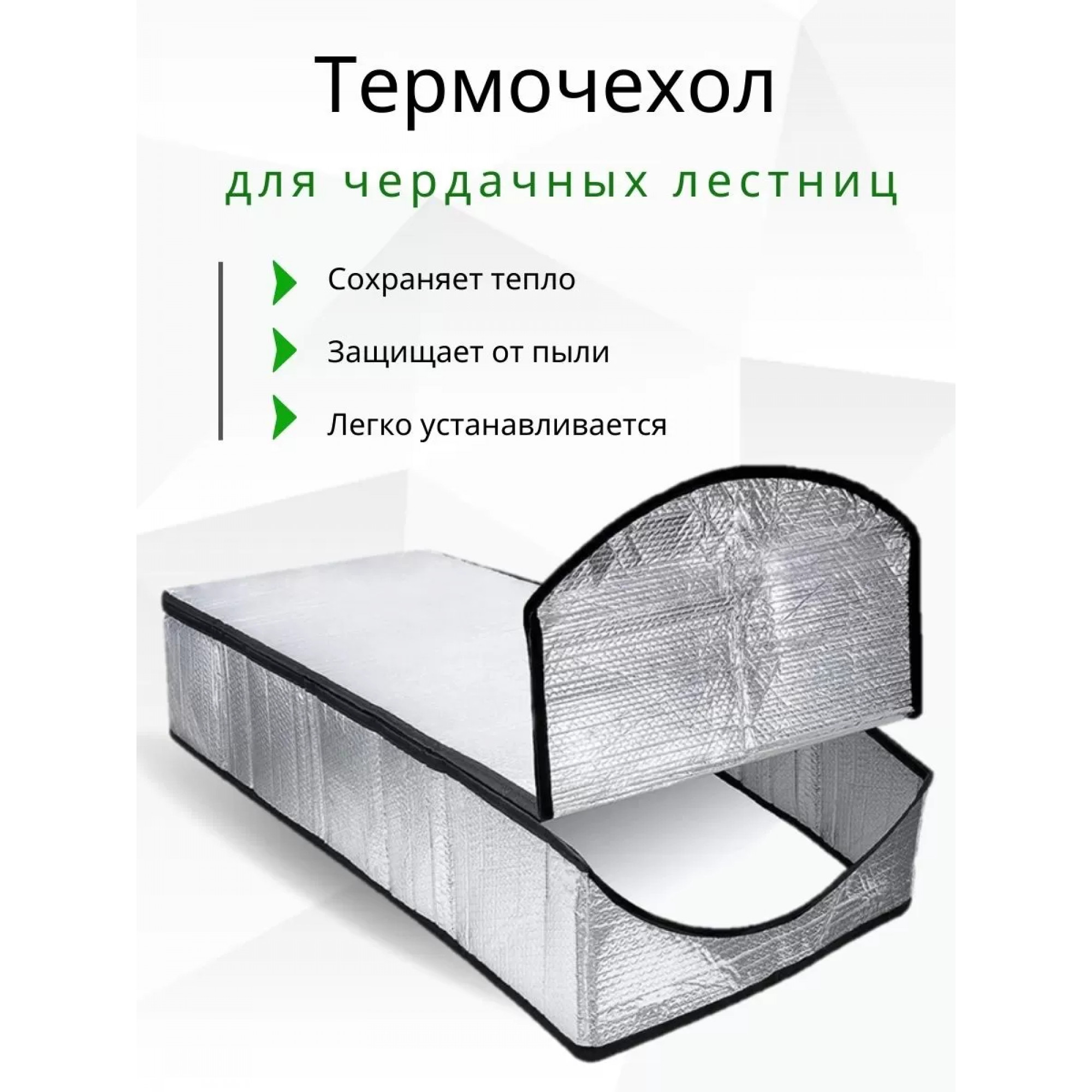 Термочехол для чердачной лестницы LXP-RU