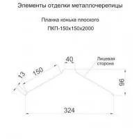 Планка конька плоского (150*150), Россия 0.45мм RAL 8024 2м