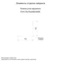 Планка угла наружного сложного 75х75х3000 NormanMP (ПЭ-01-9003-0.5)