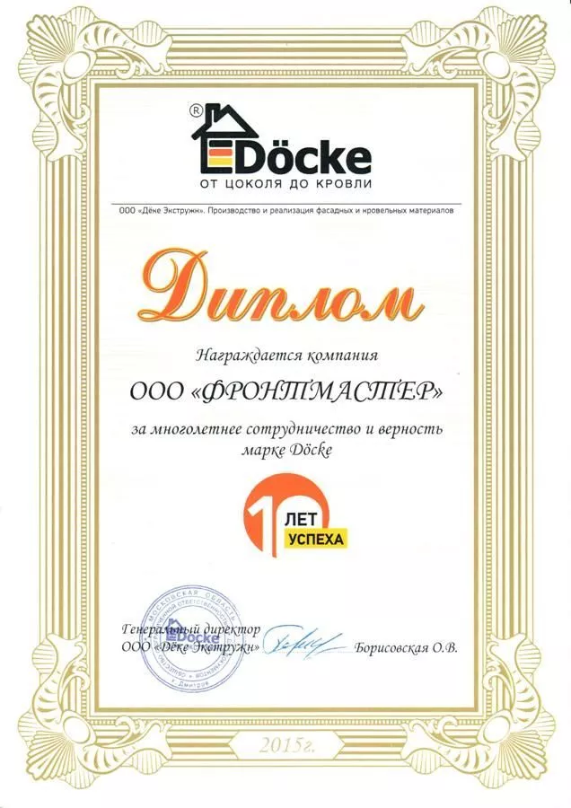 Диплом за многолетние сотрудничество с компанией Дёке  