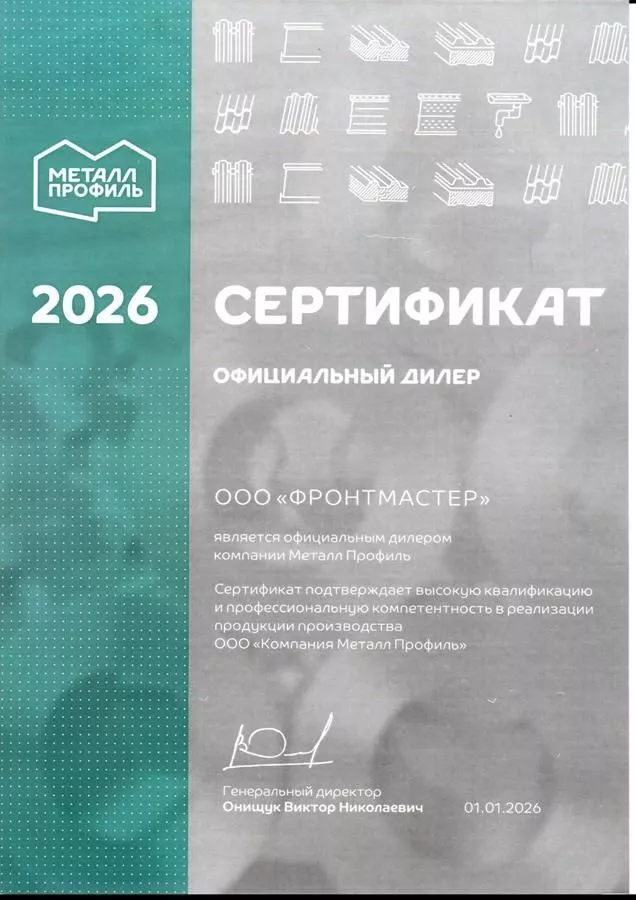 Сертификат официального дилера ООО "Металл Профиль"