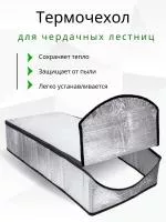 Термочехол для чердачной лестницы LXP-RU 70х120 см