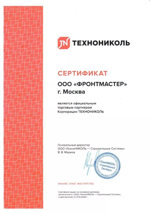 Сертификат официального партнера Корпорации ТЕХНОНИКОЛЬ
