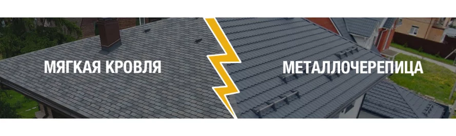 Металлочерепица vs мягкая кровля Металлочерепица vs мягкая кровля