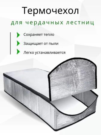 Термочехол для чердачной лестницы LXP-RU 50х80х280 см