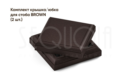 Комплект ограждения SEQUOIA «Эдинбург», brown